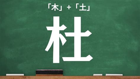 木土 漢字|木へんに土の読み方は？「杜」の6つの音読み訓読み